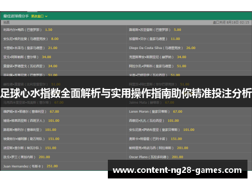 足球心水指数全面解析与实用操作指南助你精准投注分析