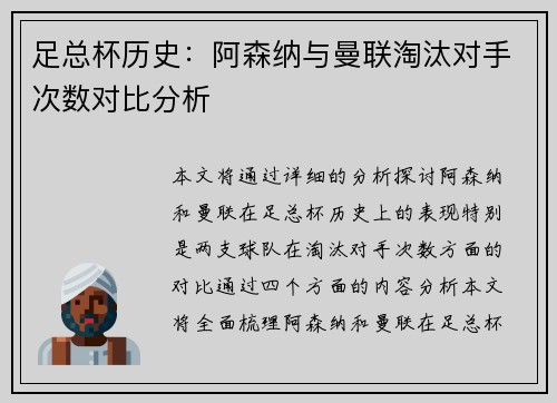 足总杯历史：阿森纳与曼联淘汰对手次数对比分析