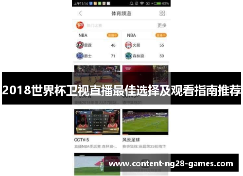 2018世界杯卫视直播最佳选择及观看指南推荐