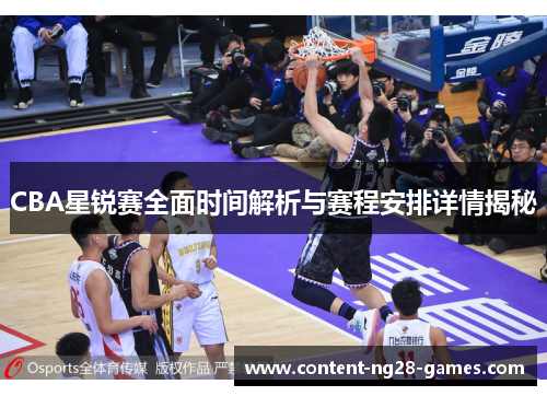 CBA星锐赛全面时间解析与赛程安排详情揭秘