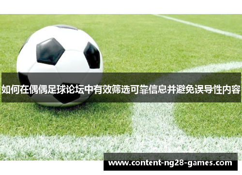 如何在偶偶足球论坛中有效筛选可靠信息并避免误导性内容