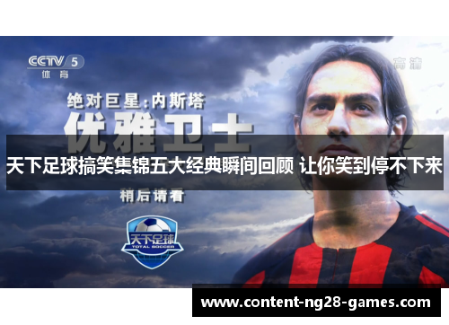天下足球搞笑集锦五大经典瞬间回顾 让你笑到停不下来