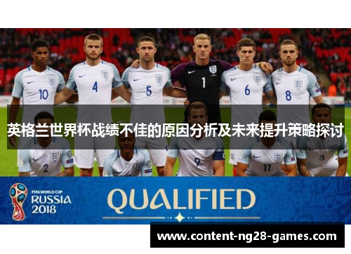 英格兰世界杯战绩不佳的原因分析及未来提升策略探讨