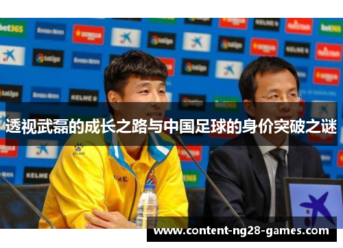 透视武磊的成长之路与中国足球的身价突破之谜