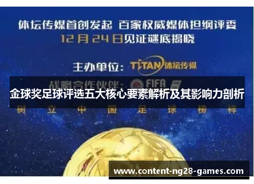 金球奖足球评选五大核心要素解析及其影响力剖析