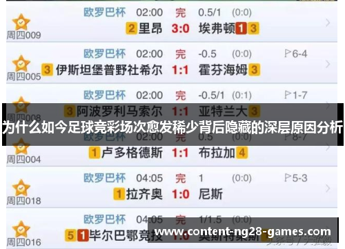 为什么如今足球竞彩场次愈发稀少背后隐藏的深层原因分析