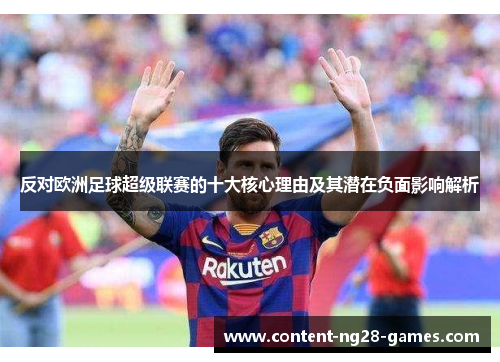 反对欧洲足球超级联赛的十大核心理由及其潜在负面影响解析