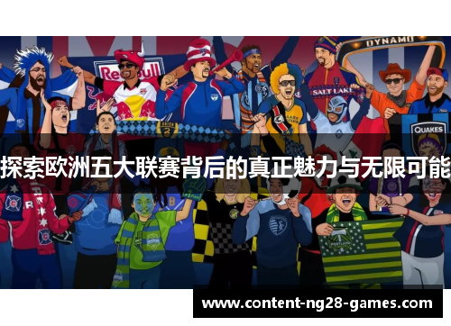 探索欧洲五大联赛背后的真正魅力与无限可能