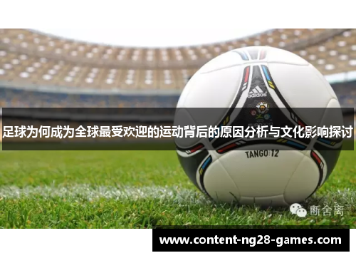 足球为何成为全球最受欢迎的运动背后的原因分析与文化影响探讨