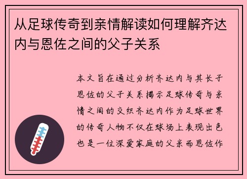 从足球传奇到亲情解读如何理解齐达内与恩佐之间的父子关系