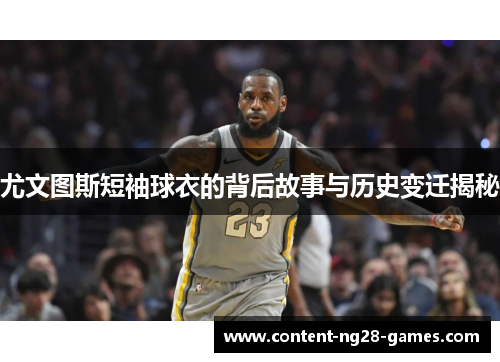尤文图斯短袖球衣的背后故事与历史变迁揭秘