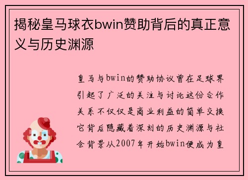 揭秘皇马球衣bwin赞助背后的真正意义与历史渊源