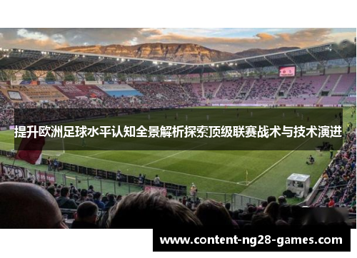 提升欧洲足球水平认知全景解析探索顶级联赛战术与技术演进