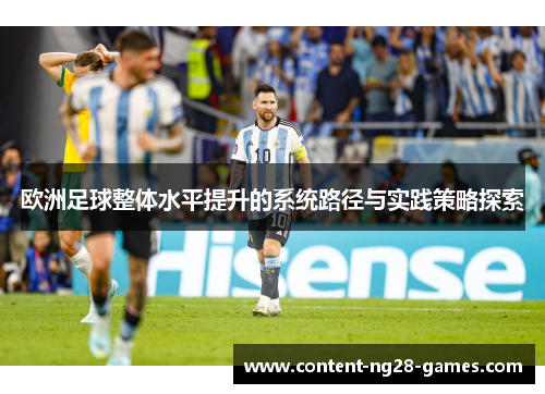 欧洲足球整体水平提升的系统路径与实践策略探索