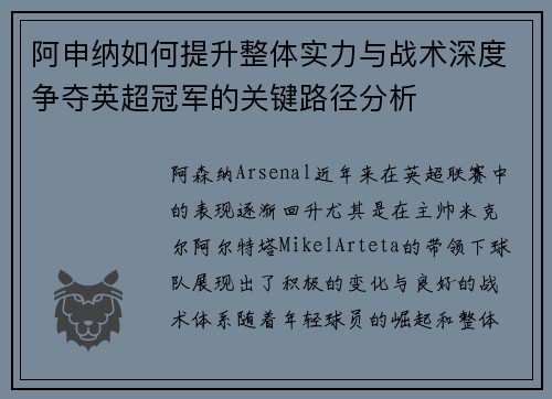 阿申纳如何提升整体实力与战术深度争夺英超冠军的关键路径分析