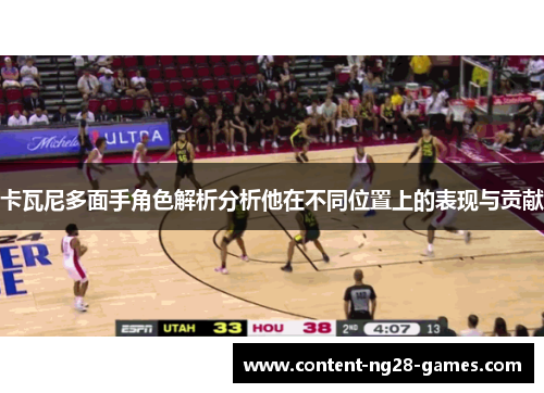 卡瓦尼多面手角色解析分析他在不同位置上的表现与贡献