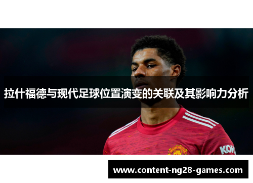 拉什福德与现代足球位置演变的关联及其影响力分析
