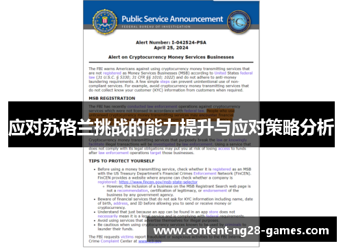 应对苏格兰挑战的能力提升与应对策略分析
