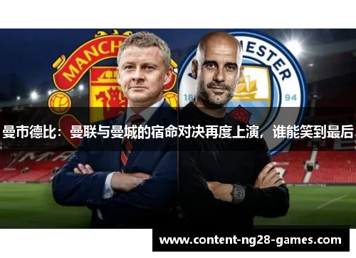 曼市德比：曼联与曼城的宿命对决再度上演，谁能笑到最后