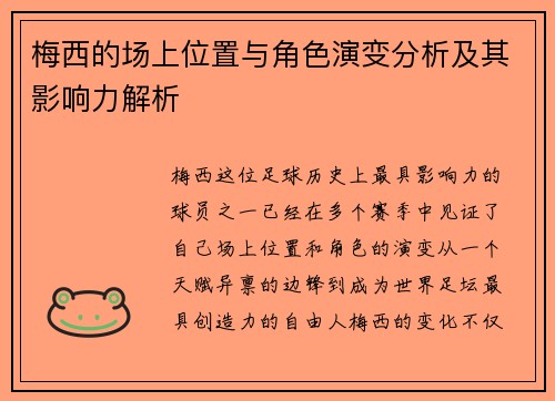 梅西的场上位置与角色演变分析及其影响力解析