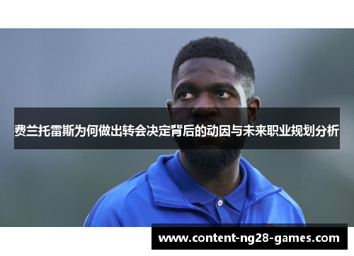 费兰托雷斯为何做出转会决定背后的动因与未来职业规划分析