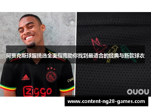 阿贾克斯球服挑选全面指南助你找到最适合的经典与新款球衣