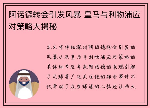 阿诺德转会引发风暴 皇马与利物浦应对策略大揭秘