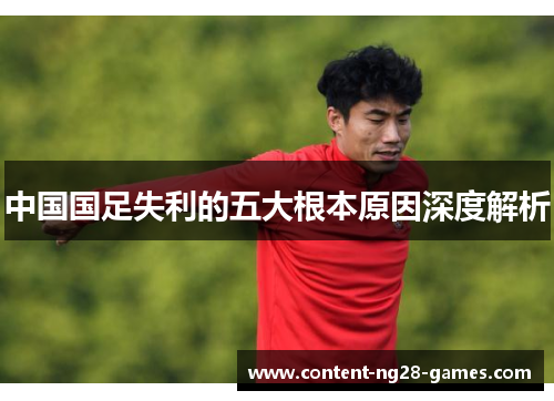 中国国足失利的五大根本原因深度解析