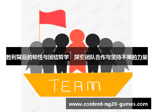 胜利背后的韧性与团结哲学：探索团队合作与坚持不懈的力量
