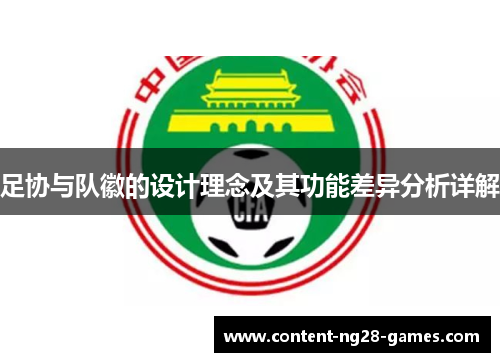 足协与队徽的设计理念及其功能差异分析详解