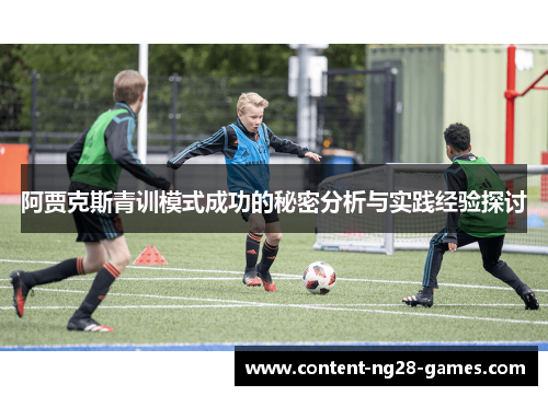 阿贾克斯青训模式成功的秘密分析与实践经验探讨