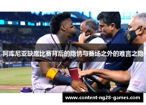 阿库尼亚缺席比赛背后的隐情与赛场之外的难言之隐