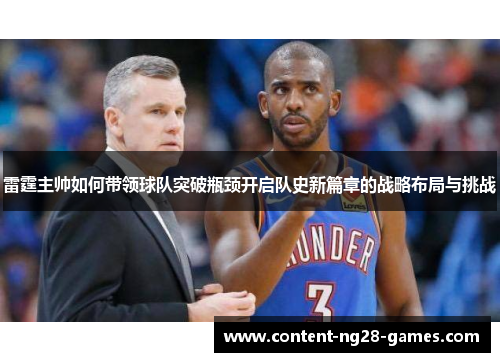 雷霆主帅如何带领球队突破瓶颈开启队史新篇章的战略布局与挑战