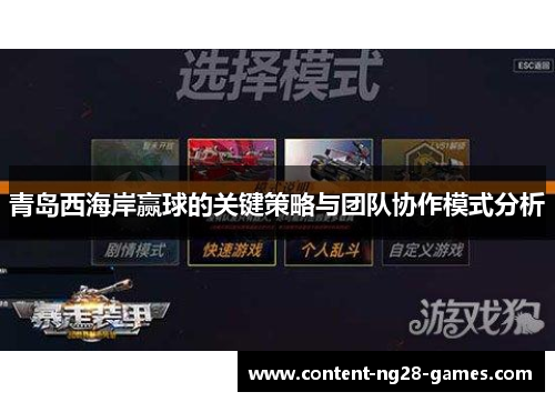 青岛西海岸赢球的关键策略与团队协作模式分析