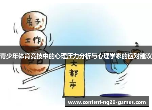 青少年体育竞技中的心理压力分析与心理学家的应对建议