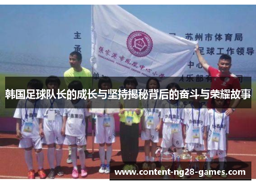 韩国足球队长的成长与坚持揭秘背后的奋斗与荣耀故事