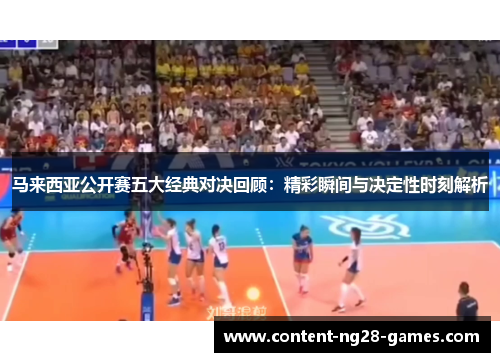 马来西亚公开赛五大经典对决回顾:精彩瞬间与决定性时刻解析