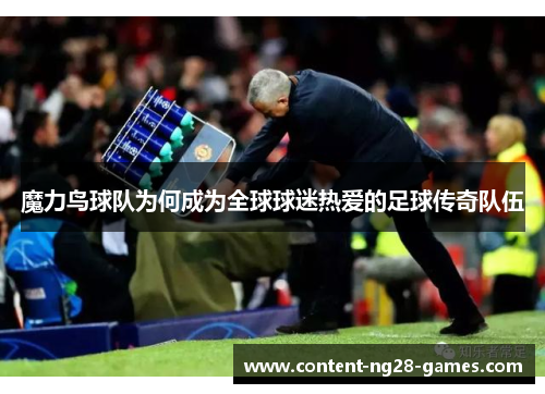 魔力鸟球队为何成为全球球迷热爱的足球传奇队伍