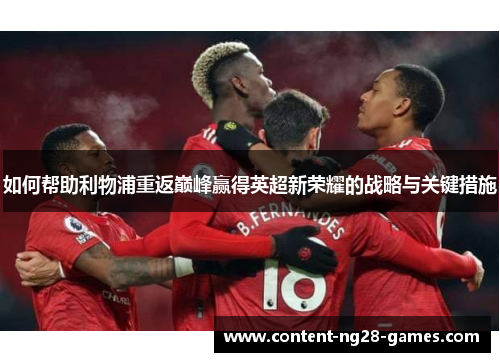 如何帮助利物浦重返巅峰赢得英超新荣耀的战略与关键措施