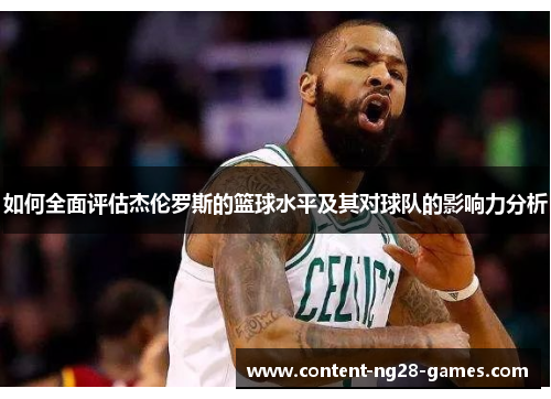 如何全面评估杰伦罗斯的篮球水平及其对球队的影响力分析