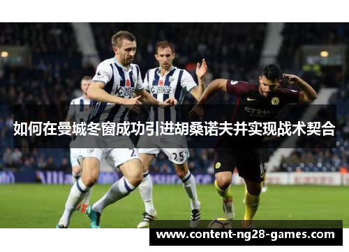 如何在曼城冬窗成功引进胡桑诺夫并实现战术契合