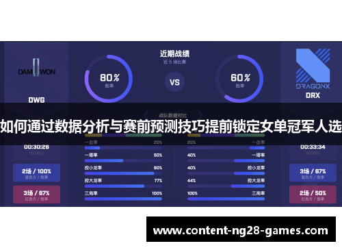如何通过数据分析与赛前预测技巧提前锁定女单冠军人选