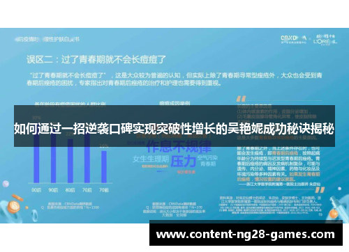如何通过一招逆袭口碑实现突破性增长的吴艳妮成功秘诀揭秘