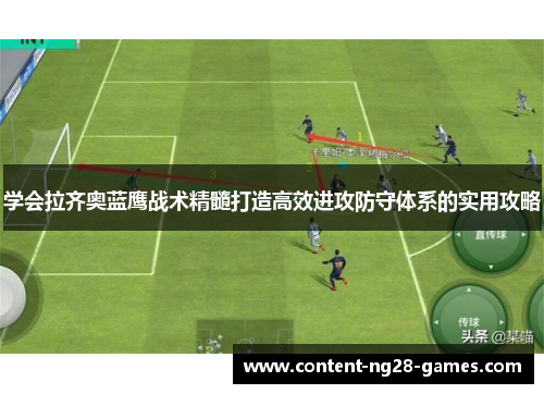 学会拉齐奥蓝鹰战术精髓打造高效进攻防守体系的实用攻略