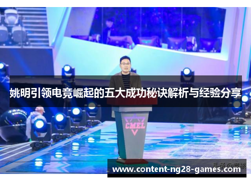 姚明引领电竞崛起的五大成功秘诀解析与经验分享
