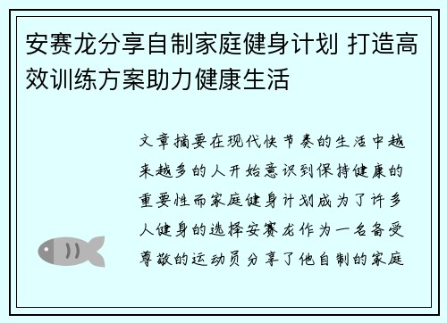 安赛龙分享自制家庭健身计划 打造高效训练方案助力健康生活