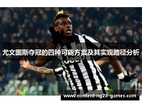 尤文图斯夺冠的四种可能方案及其实现路径分析