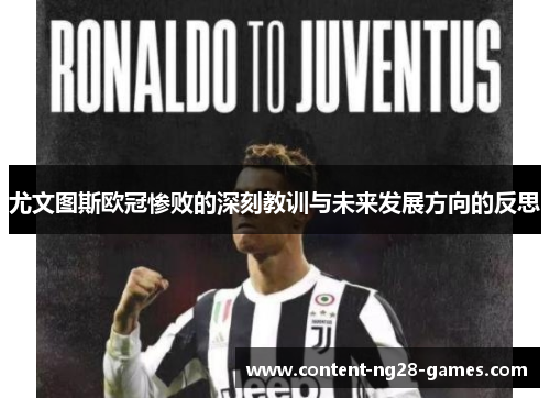 尤文图斯欧冠惨败的深刻教训与未来发展方向的反思