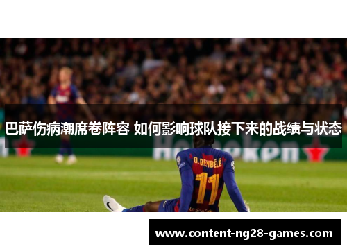 巴萨伤病潮席卷阵容 如何影响球队接下来的战绩与状态