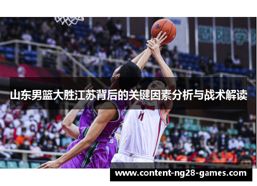山东男篮大胜江苏背后的关键因素分析与战术解读